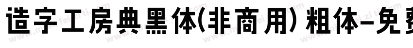 造字工房典黑体(非商用) 粗体字体转换